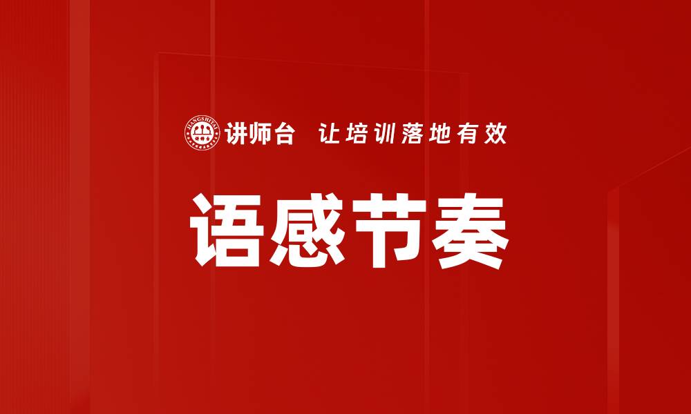 文章语感节奏的缩略图