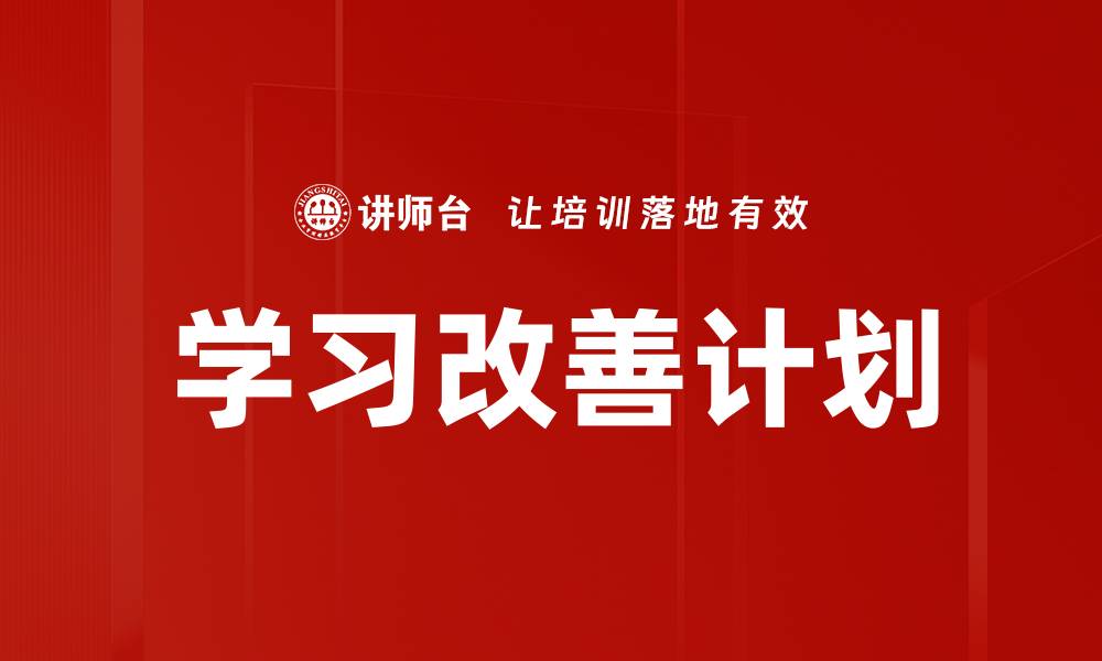 文章学习改善计划的缩略图