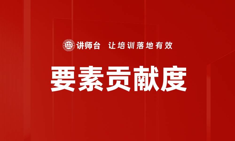 文章要素贡献度的缩略图