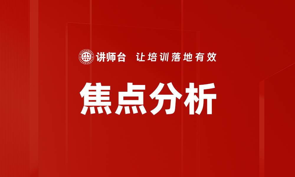 文章焦点分析的缩略图