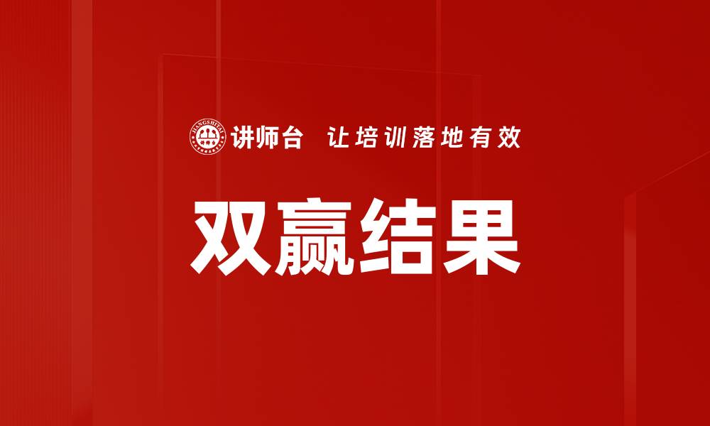 文章双赢结果的缩略图