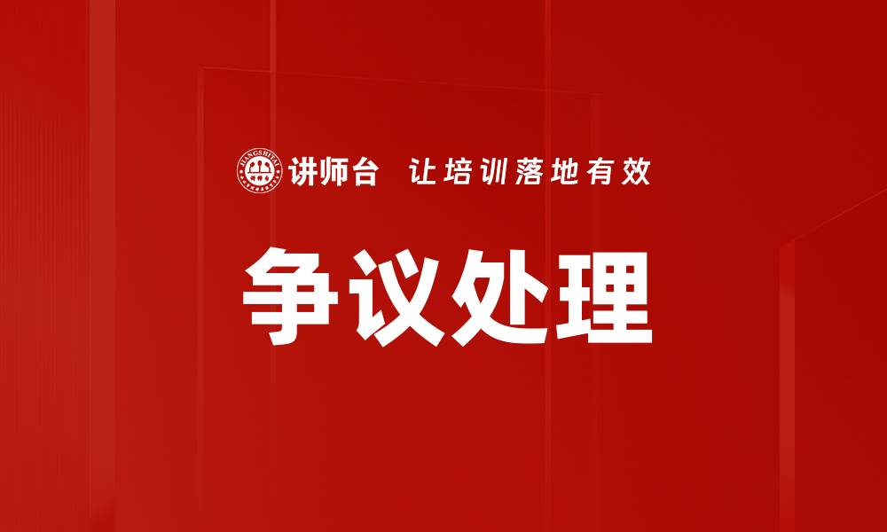 文章争议处理的缩略图