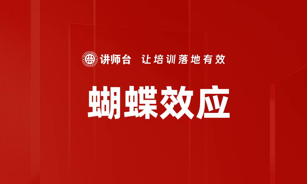 文章 蝴蝶效应的缩略图