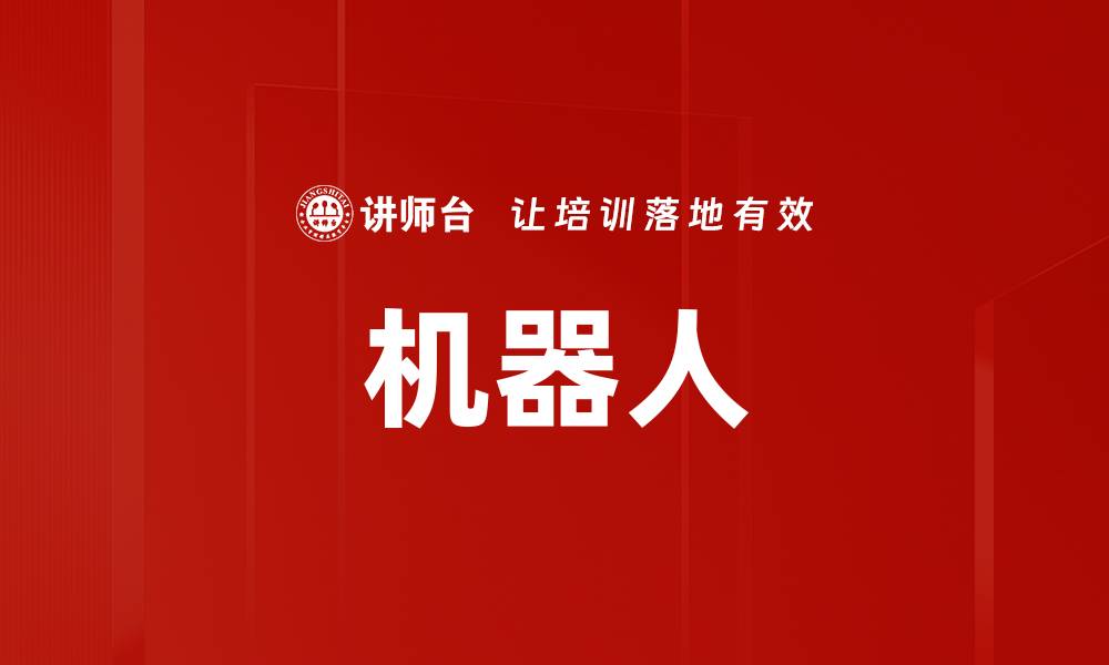 机器人