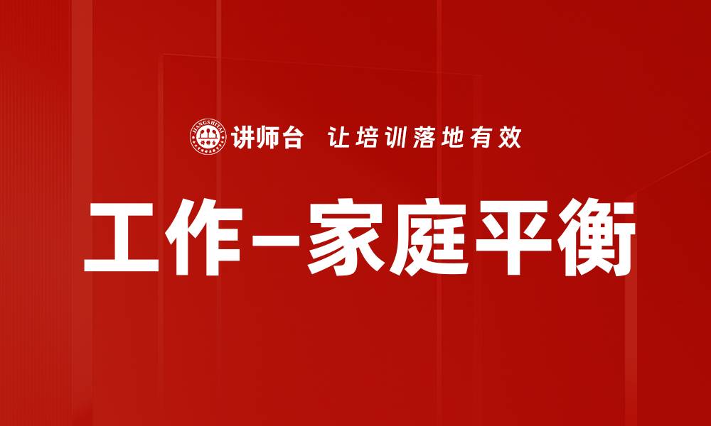 工作—家庭平衡