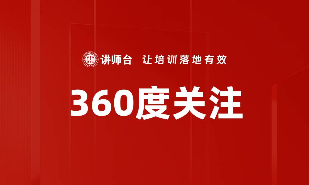 文章360度关注的缩略图
