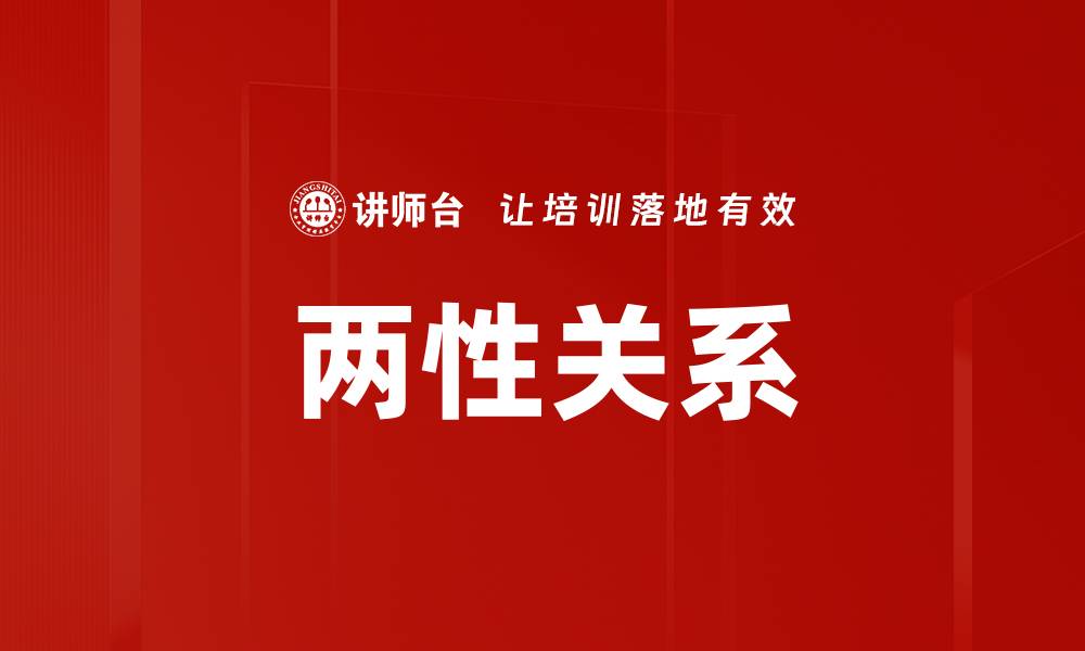 文章两性关系的缩略图