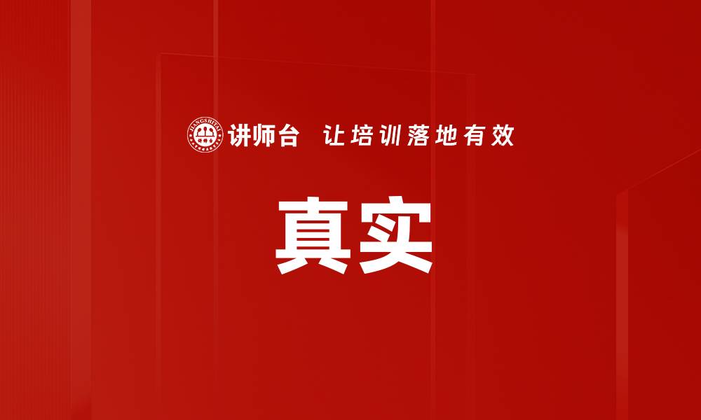 文章真实的缩略图