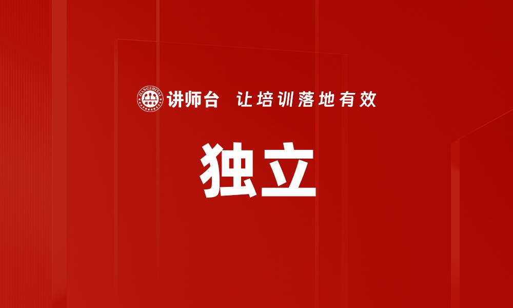 独立