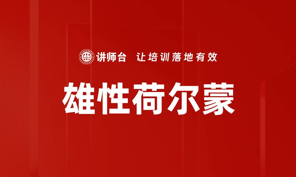 文章雄性荷尔蒙的缩略图