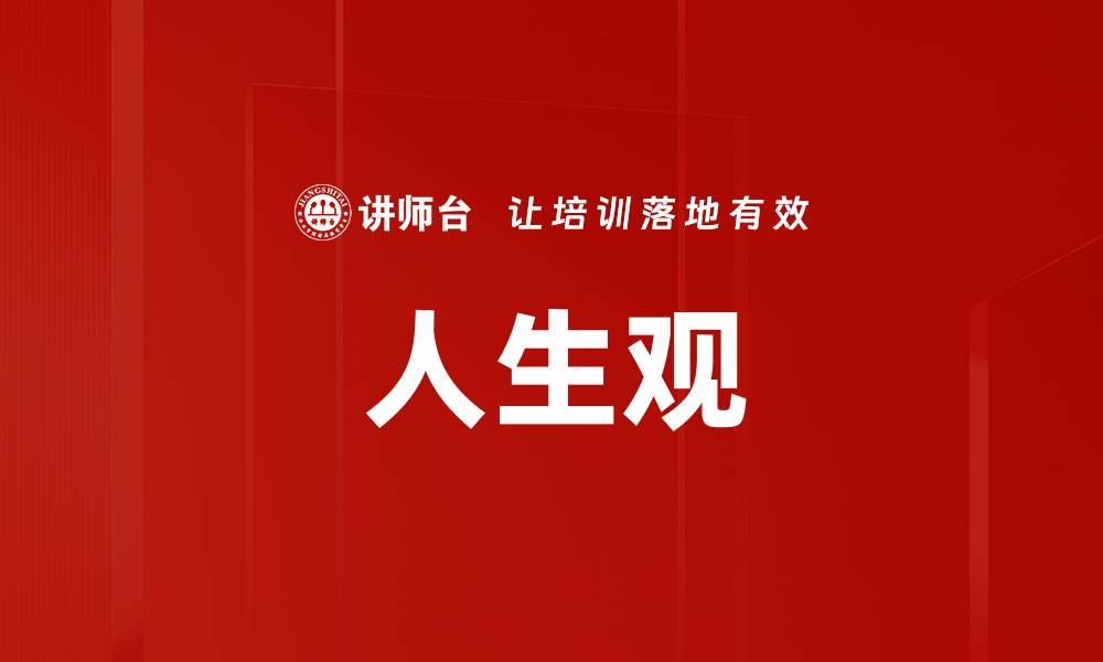 文章人生观的缩略图
