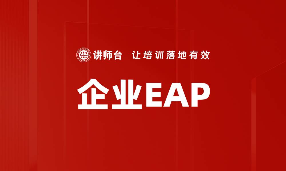 文章企业EAP的缩略图