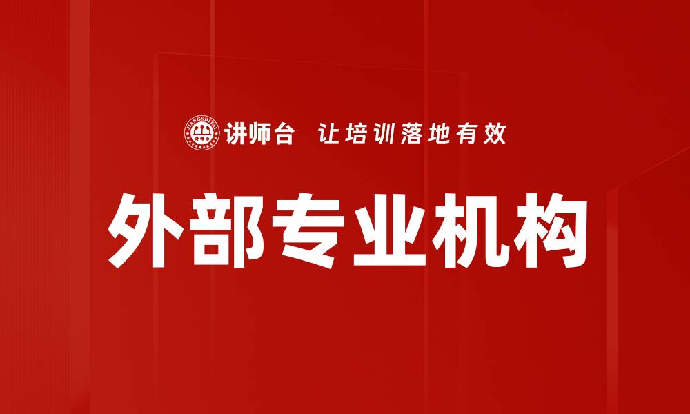 文章外部专业机构的缩略图