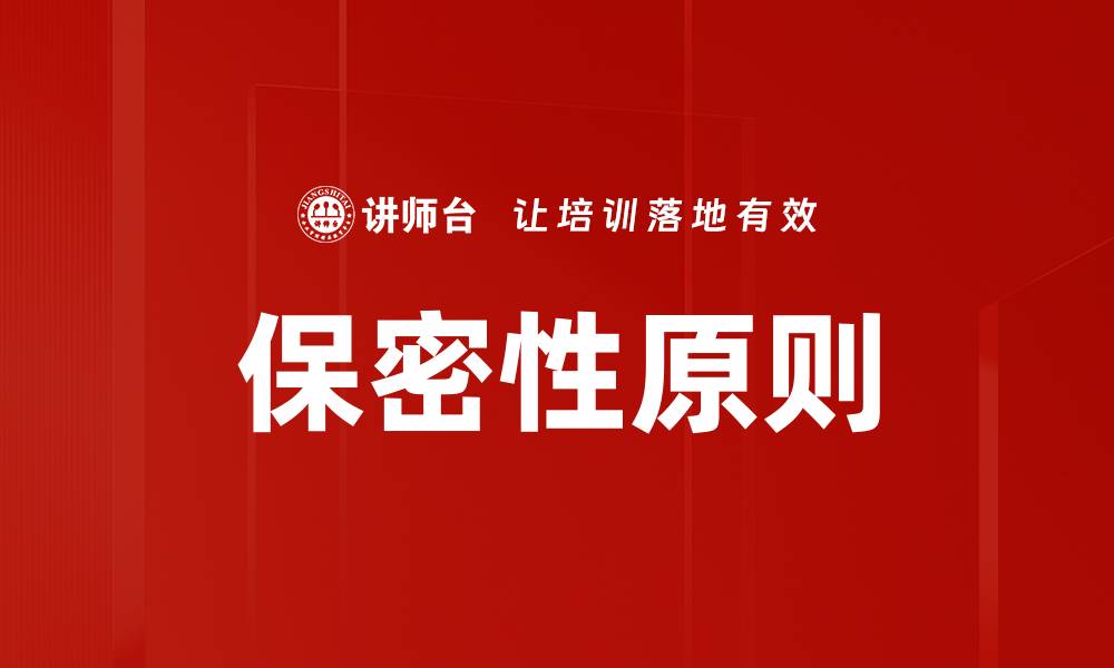 文章保密性原则的缩略图