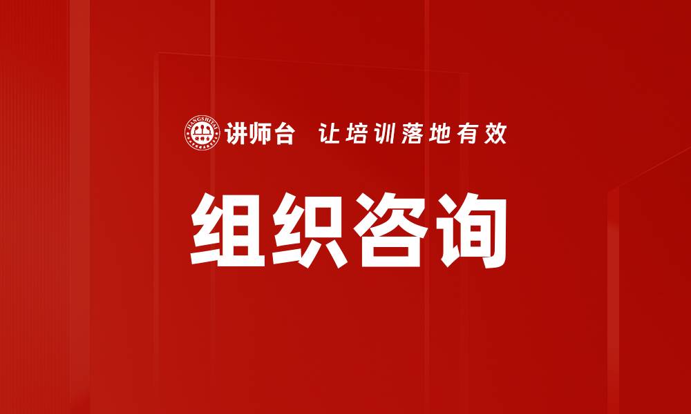 组织咨询
