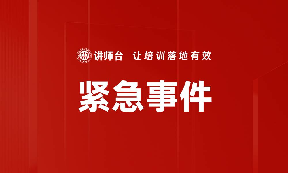 文章紧急事件的缩略图