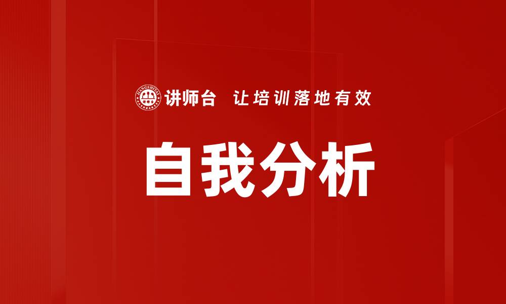 文章自我分析的缩略图