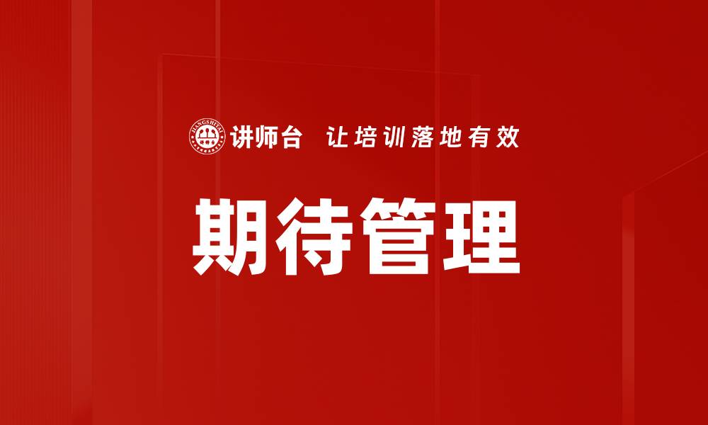 文章期待管理的缩略图