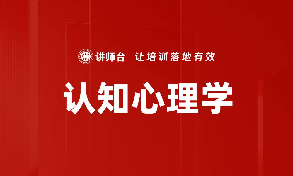 文章认知心理学的缩略图