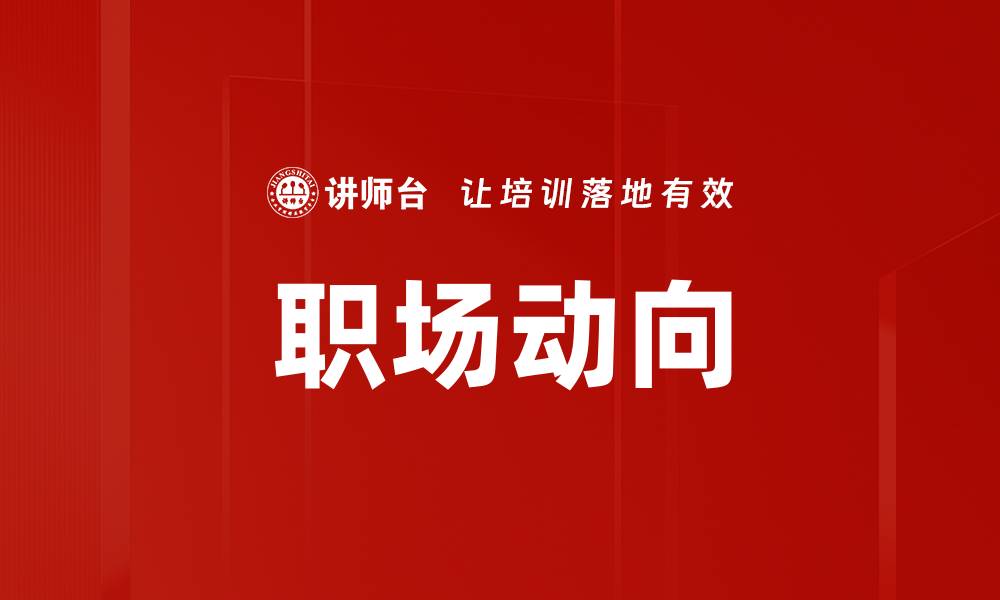 职场动向