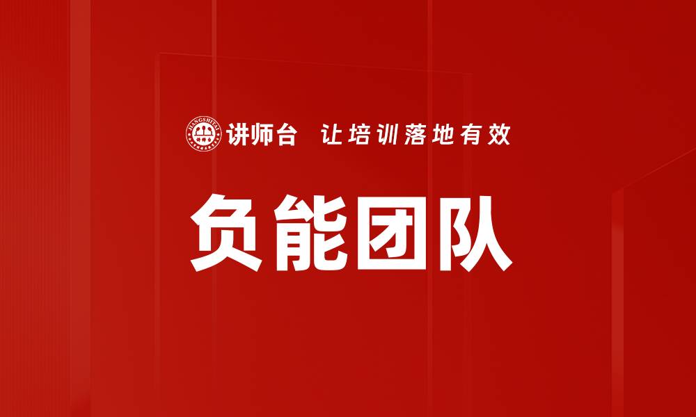 文章负能团队的缩略图