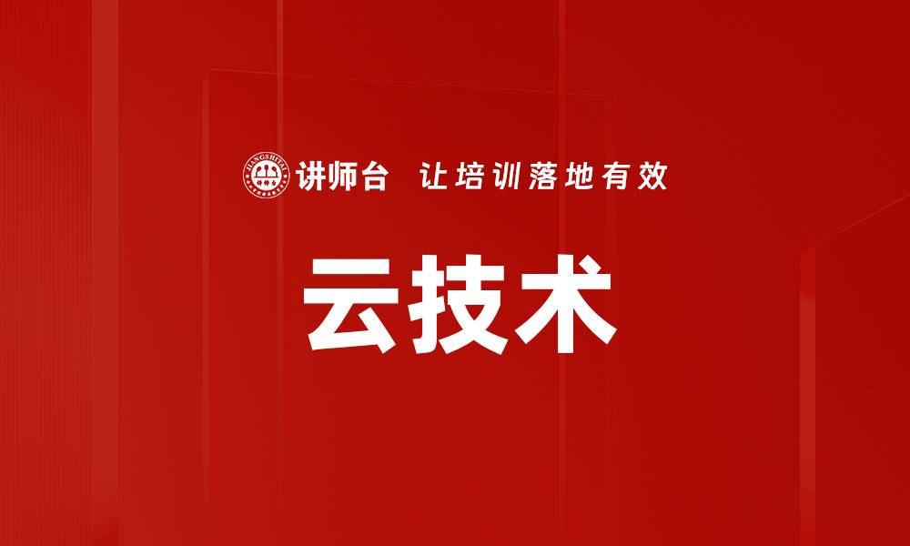 文章云技术的缩略图