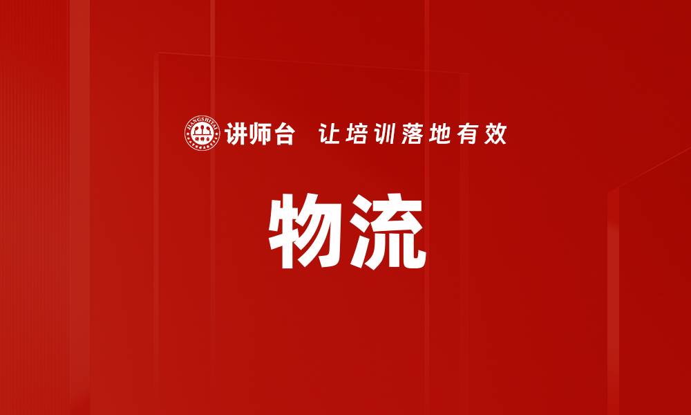 文章物流的缩略图
