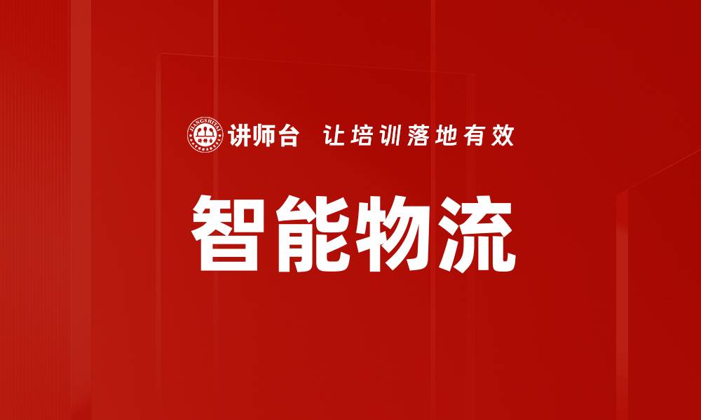智能物流