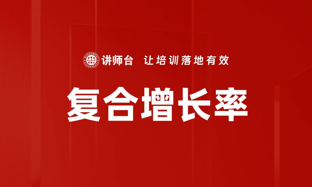 文章复合增长率的缩略图
