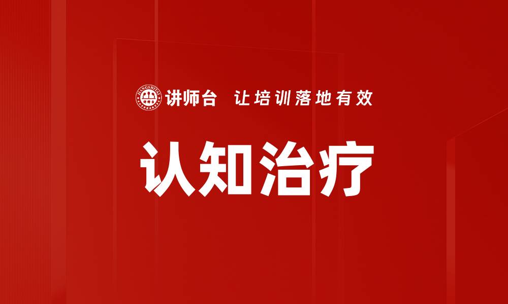 文章认知治疗的缩略图