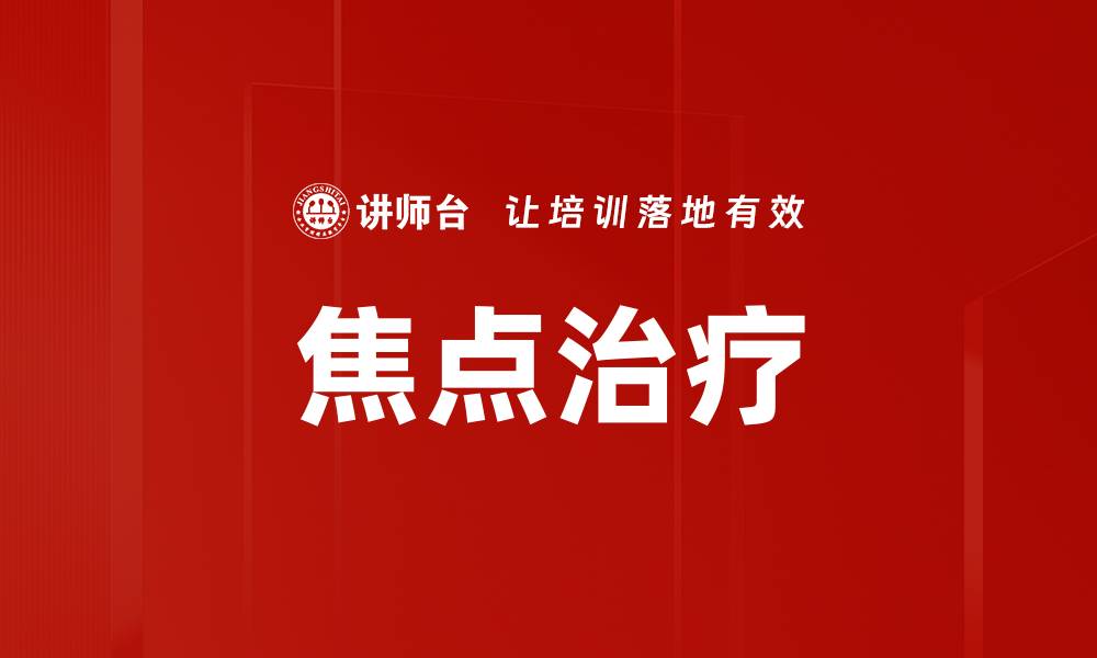 文章焦点治疗的缩略图