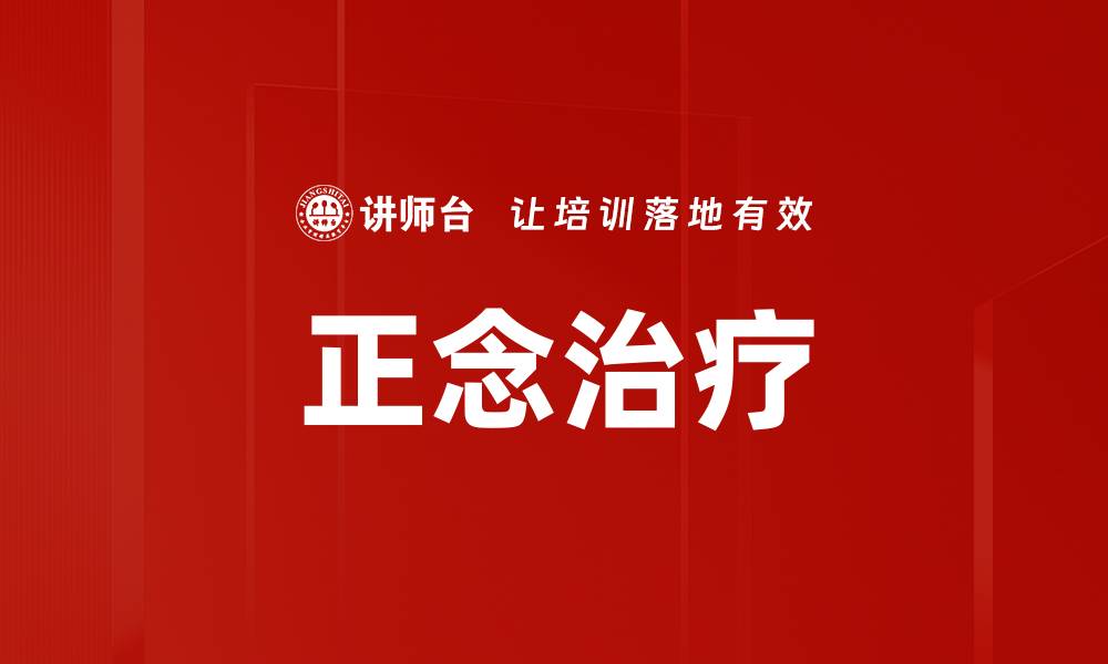 文章正念治疗的缩略图