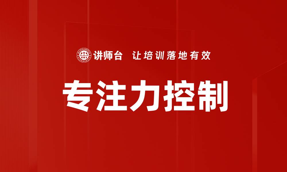 文章专注力控制的缩略图