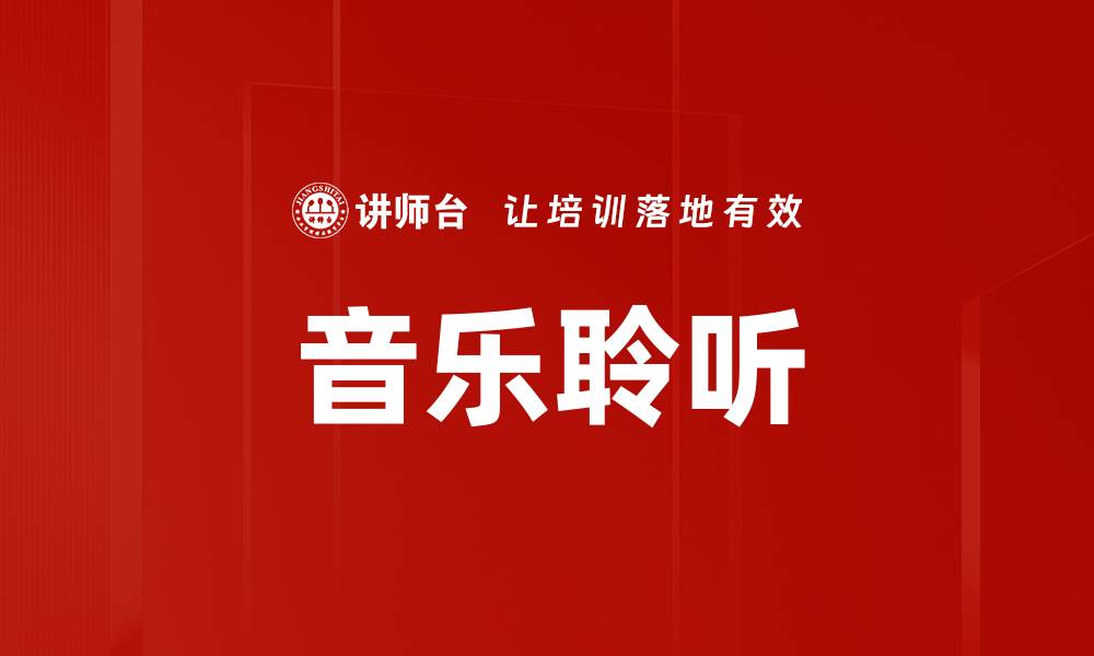 文章音乐聆听的缩略图