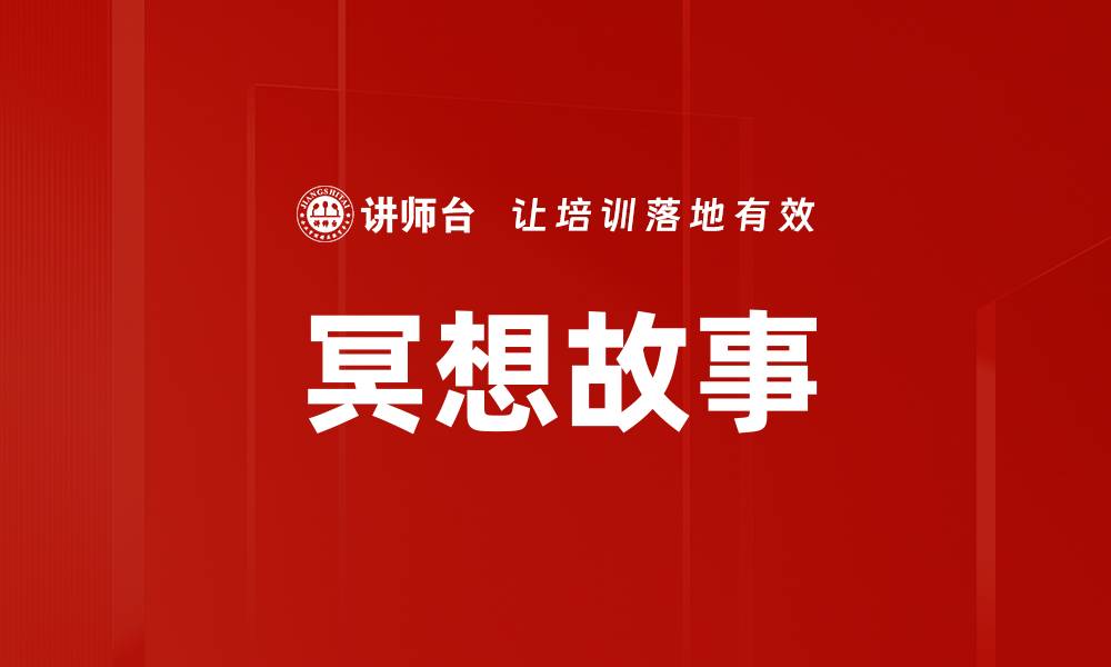 冥想故事