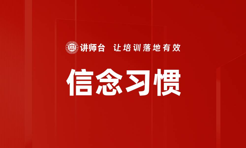 文章信念习惯的缩略图