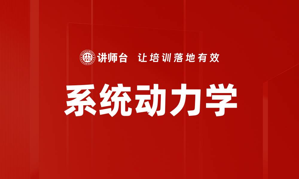 文章系统动力学的缩略图