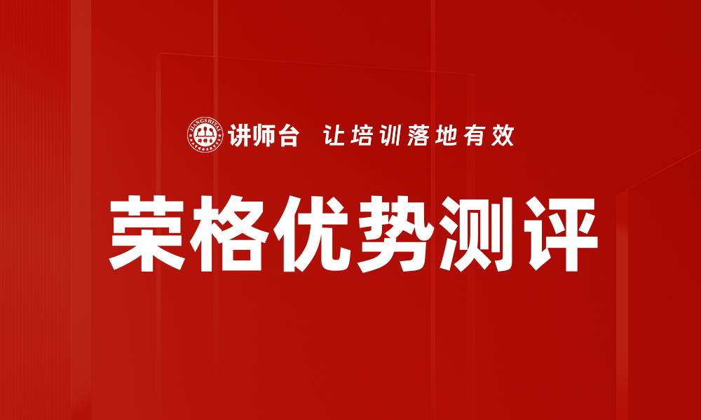 文章荣格优势测评的缩略图