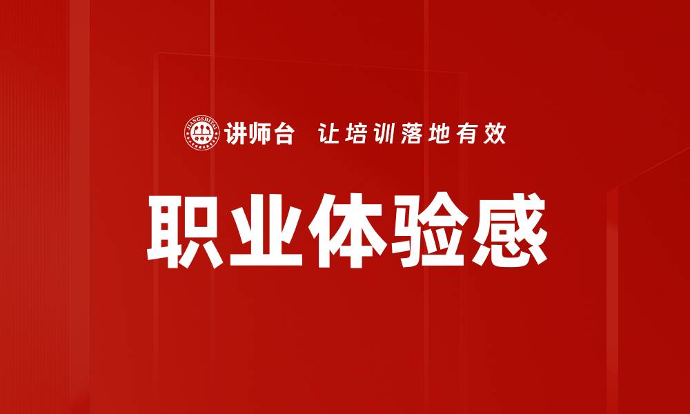 文章职业体验感的缩略图