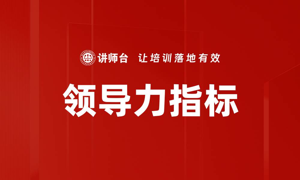 领导力指标