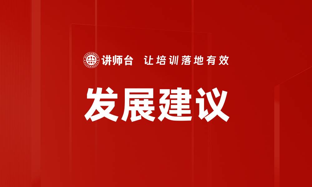 发展建议