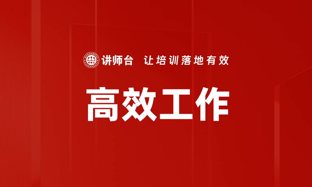 文章高效工作的缩略图