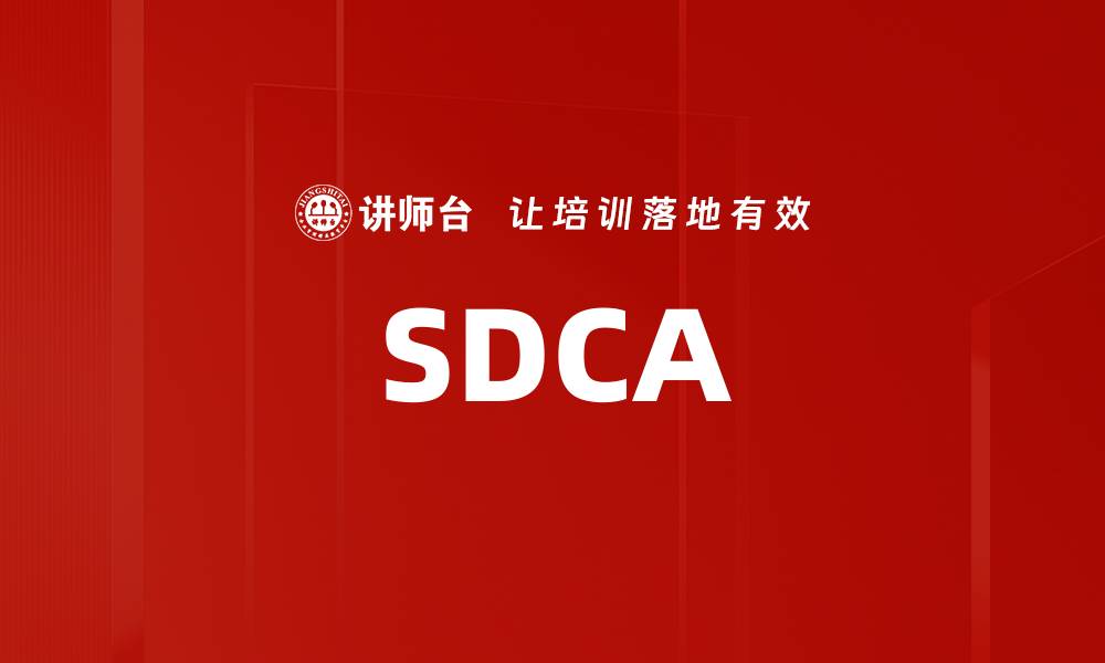 文章SDCA的缩略图