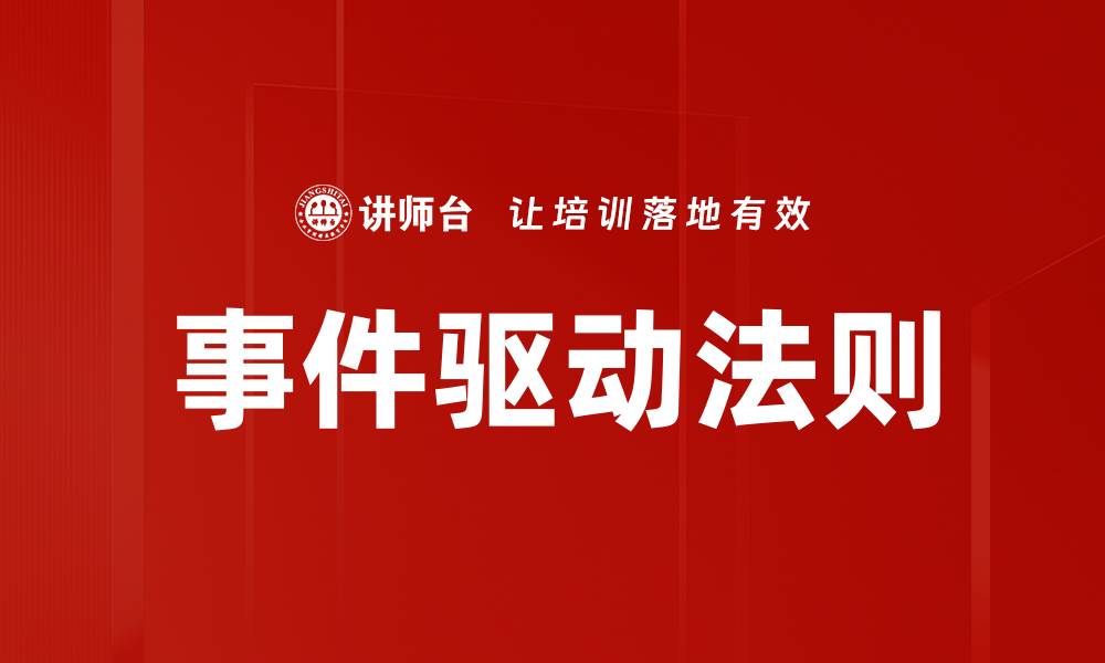 文章事件驱动法则的缩略图