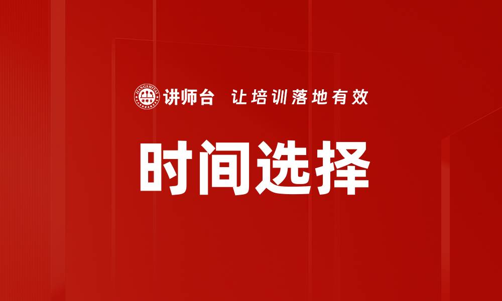 文章时间选择的缩略图