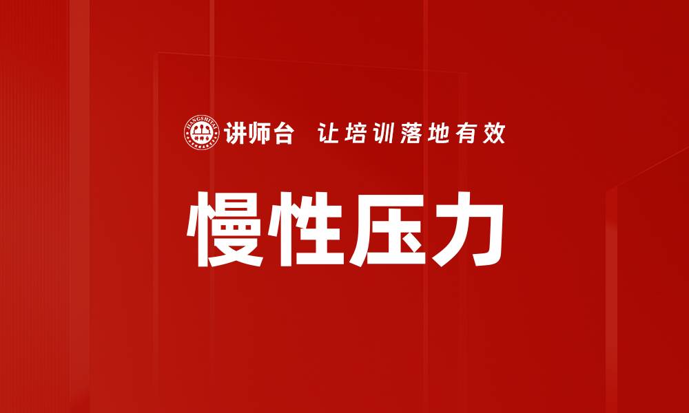 文章慢性压力的缩略图