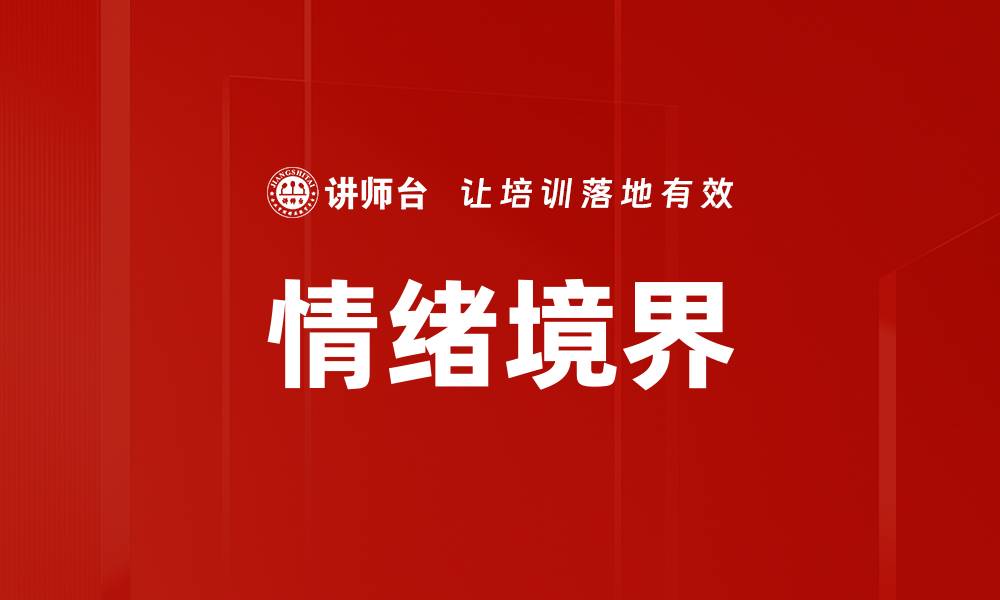 情绪境界