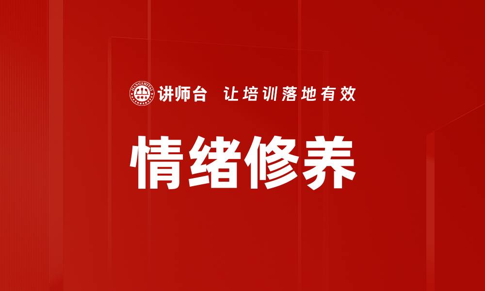 文章情绪修养的缩略图