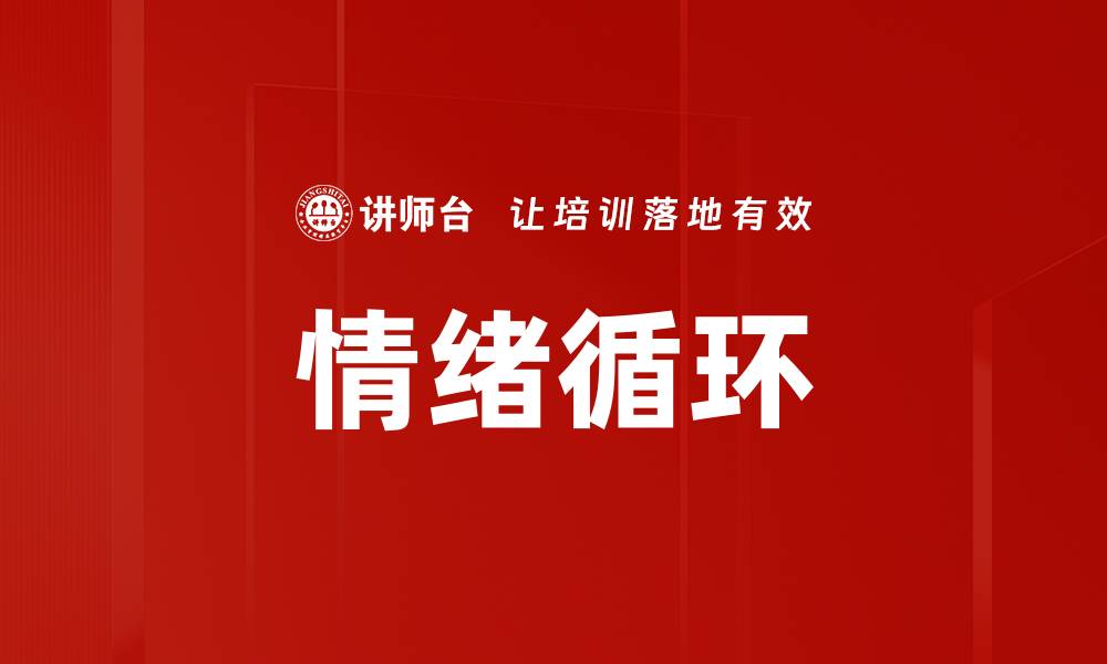 文章情绪循环的缩略图