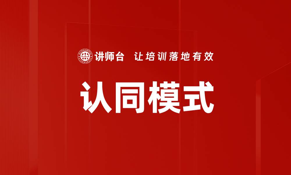 文章认同模式的缩略图